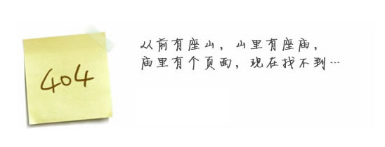 “真的很抱歉，我們搞丟了頁面……”要不去網(wǎng)站首頁看看？