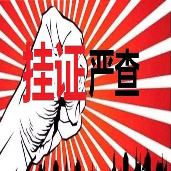 重磅！官方公布2萬多“掛證”人員存疑名單?！耙慈俗C合一，要么注銷”！