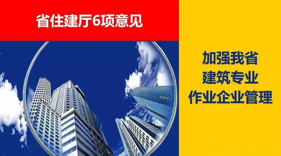 省住建廳6項意見，加強我省建筑專業(yè)作業(yè)企業(yè)管理！