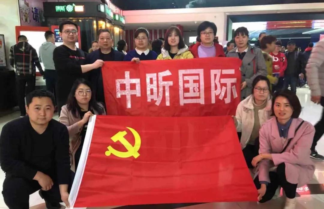 中昕國際黨支部組織全體黨員干部觀看紀實電影《信·守》