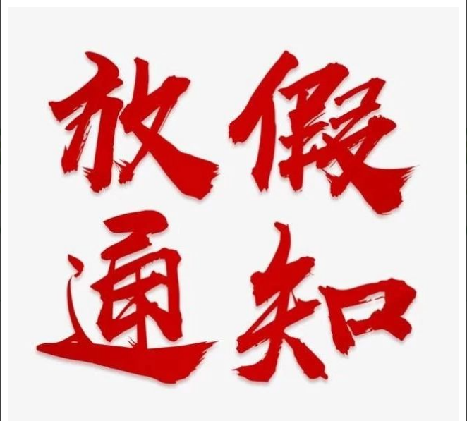 中昕國際項目管理有限公司清明節(jié)放假通知