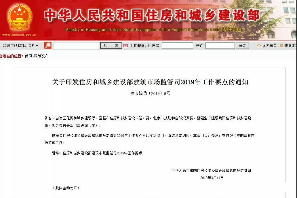 住建部發(fā)布2019年工作要點！試點監(jiān)理企業(yè)資質(zhì)告知承諾制！制定監(jiān)理工程師職業(yè)資格制度規(guī)定！