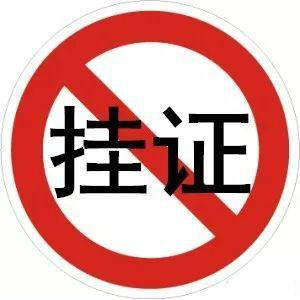 "掛證"全面排查、資質(zhì)申報承諾制等新規(guī)，正式啟動！