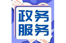 住建廳|6月24日起施工、監(jiān)理等資質(zhì)實行“不見面審批”