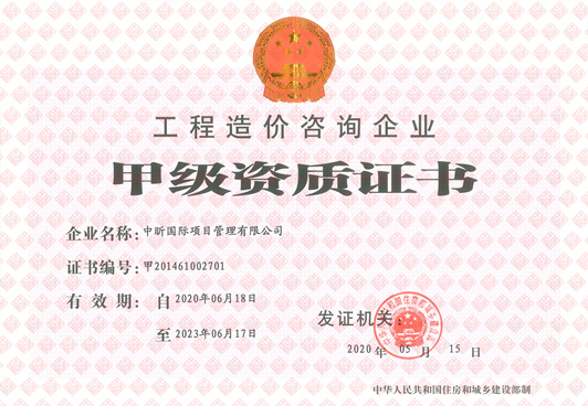 工程造價(jià)咨詢(xún)企業(yè)甲級(jí)資質(zhì)