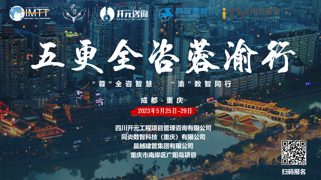 【訪學交流】中昕國際項目管理有限公司參加“五更全咨蓉渝”訪學活動圓滿收官！